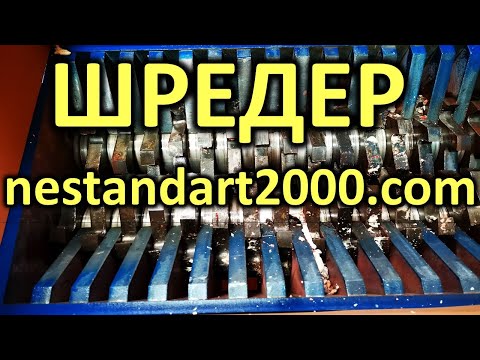 Купить шредер. Шредер. Shredder. nestandart2000. com