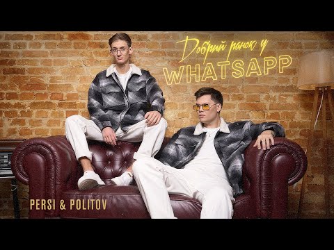 Persi & Politov - Добрий ранок у WhatsApp