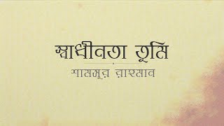 স্বাধীনতা তুমি – শামসুর রাহমান এর কবিতা