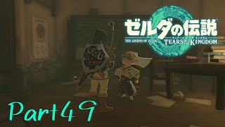 ハイラル叙事詩の一節ぅ！(ﾆｶｯ-ゼルダの伝説 Tears of the Kingdom -part49-