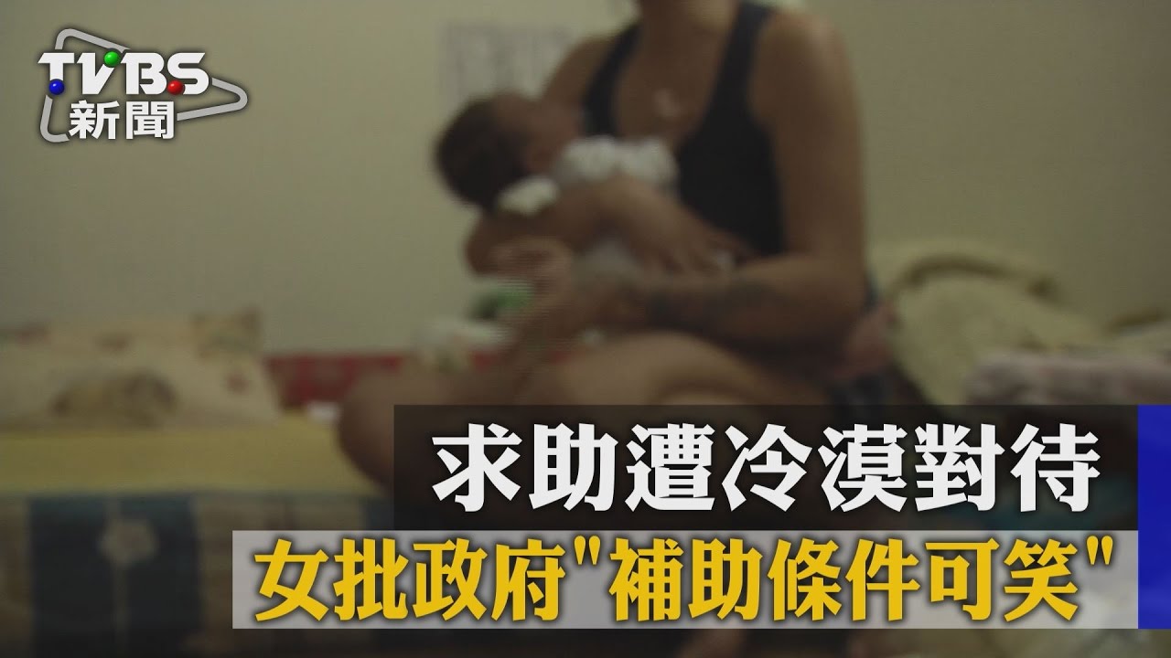 求助遭冷漠對待 女批政府「補助條件可笑」