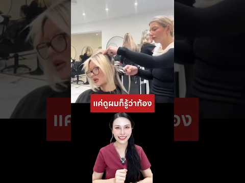 เฉลย! วิธีที่ช่างแค่ดูผมก็รู้ว่าท้อง