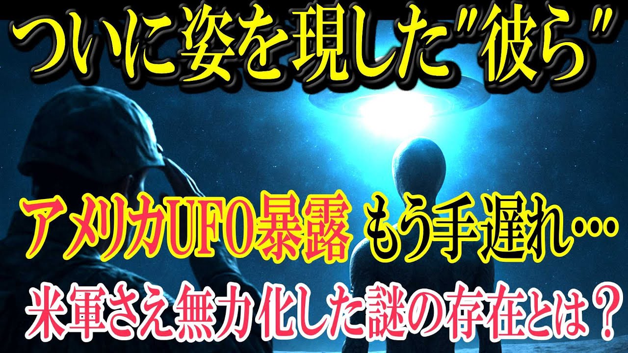 【都市伝説ミステリー】驚愕映像に世界絶句！米国が宇宙人技術を“平然と公開”した理由