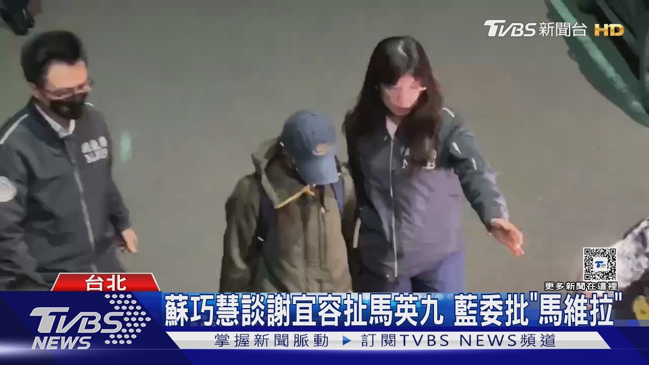 蘇巧慧談謝宜容扯馬英九 藍委批「馬維拉」