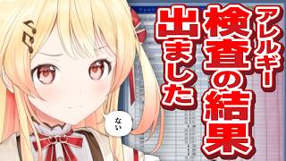 音乃瀬奏「アレルギー検査の結果が出ました」【ホロライブ切り抜き】