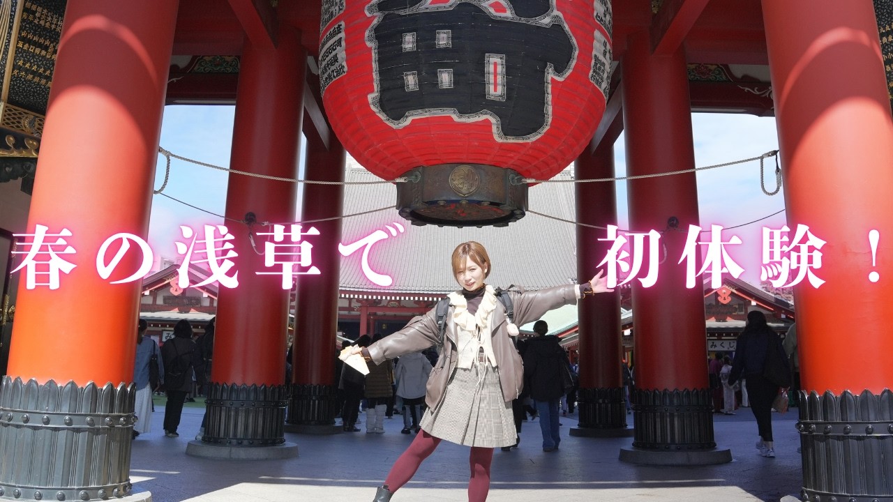 【浅草】春の浅草でノープラン観光。初めてを経験しました！【もも散歩vol.7】