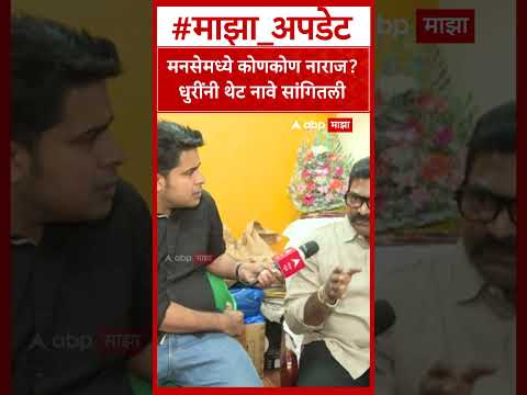 Santosh Dhuri On Bala Nandgaonkar : मनसेमध्ये कोणकोण नाराज? धुरींनी थेट नावे सांगितली