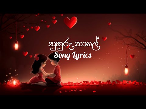 Nuhuru thale (නුහුරු තාලේ) - Song Lyrics | Tanidu Dilshan   #Nuhuruthale #songlyrics #agmusic