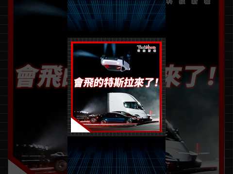 Tesla Roadster 2 正式亮相！馬斯克讓跑車「原地起飛」
