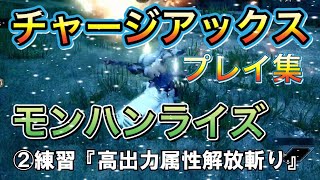 【モンハンライズ】チャージアックス　むずいぃぃぃぃぃい！プレイ集【モンスターハンターライズ】