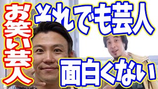【ジャングルポケット】お笑い芸人おたけダメ出しされて涙目【切り抜き/論破】
