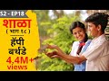 SHALA S2 EP18 Happy Birthday शाळा पर्व २ भाग १८ हॅपी बर्�
