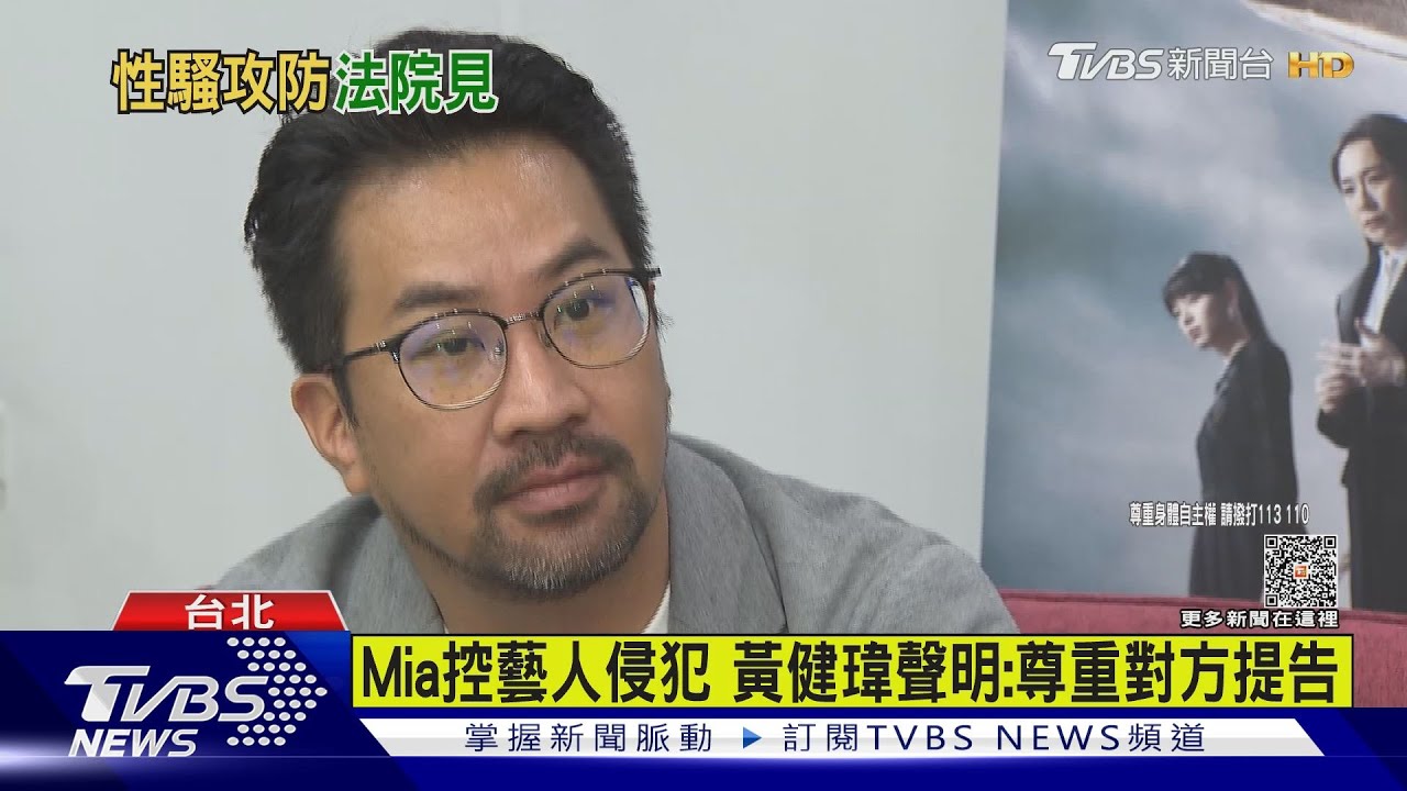 Mia控藝人侵犯 黃健瑋聲明:尊重對方提告