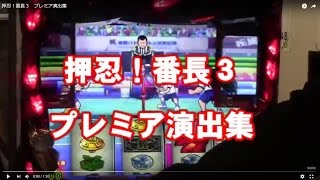 押忍！番長３　プレミア演出集