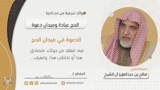 صورة الدعوة في ميدان الحج | فضيلة الشيخ صالح آل الشيخ