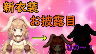【新衣装】1周年新衣装お披露目なの～！【Vtuber】