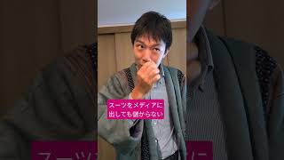 スーツ　メディア呼んでも　儲からない