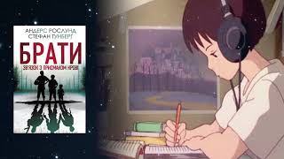 Аудіонотатки: Стефан Тунберг , Андерс Рослунд «Брати. Зв’язок з присмаком крові»