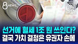 [사실은] 선거에 혈세 1조 원 쓰인다?..결국 가치 결정은 유권자 손에 / SBS 8뉴스 / 2026 국민의 선택