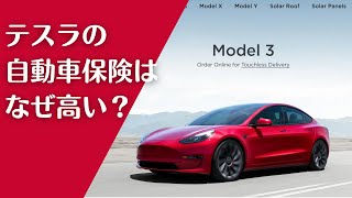 テスラの自動車保険はなぜ高い?