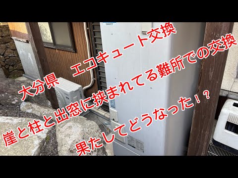 【難所のエコキュート設置】エコリタは諦めたのか？諦めなかったのか？