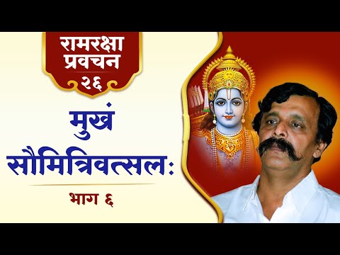 रामरक्षा प्रवचन-२६ | सहस्रमुख-शेष, अध्यात्म, शरीरशास्त्र और भक्ति का अटूट नाता