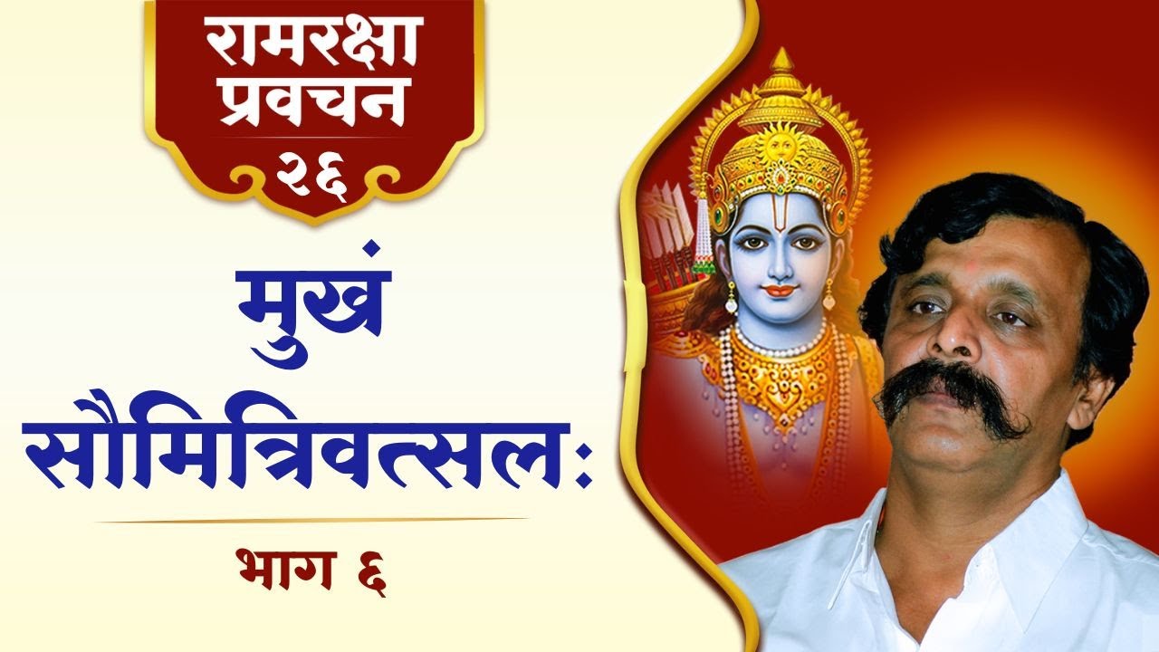 रामरक्षा प्रवचन-२६ | सहस्रमुख-शेष, अध्यात्म, शरीरशास्त्र और भक्ति का अटूट नाता