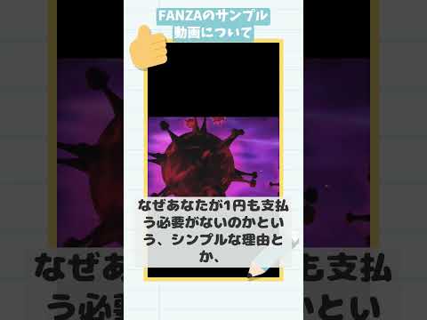 【緊急】FANZAのサンプル動画を見ただけで請求は来る？会員登録しなくてもいける？