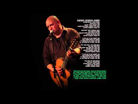 Video thumbnail for Nosa’at Bi’ikvot Ha’ahava - נוסעת בעקבות האהבה