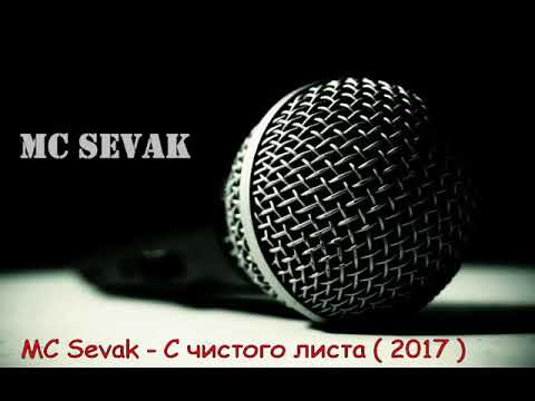 MC Sevak - С чистого листа ( Official Audio 2017 )