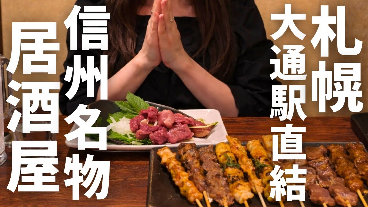 【北海道 札幌】ニンニクだれにドボン！？大通直結『信州名物焼き鳥』がヤバすぎた！