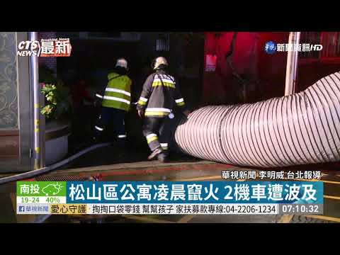 北市松山區公寓凌晨大火 警消即刻救援