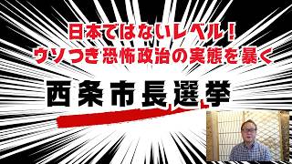 【西条市長選挙】　ステルス恐怖政治への舵取りを阻止する！