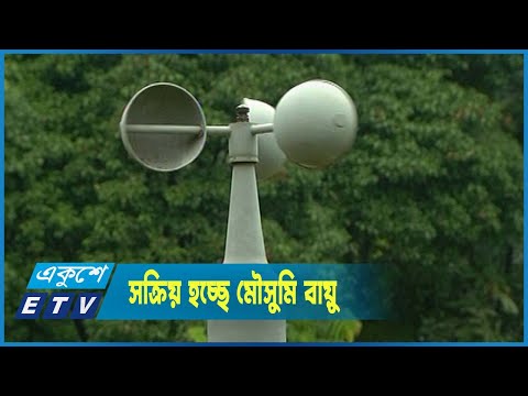দেশে সক্রিয় হচ্ছে মৌসুমি বায়ু