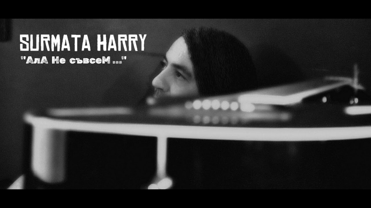 Surmata Harry - АлА не съвсем 