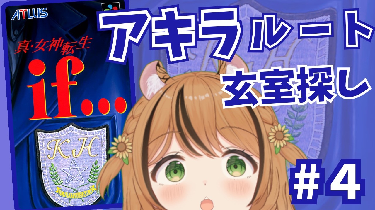 #4 【真・女神転生if…】レベル上げながら鍵も玄室を探すぞーっ!! 【初見プレイ】  #vtuber #琥珀ひなた