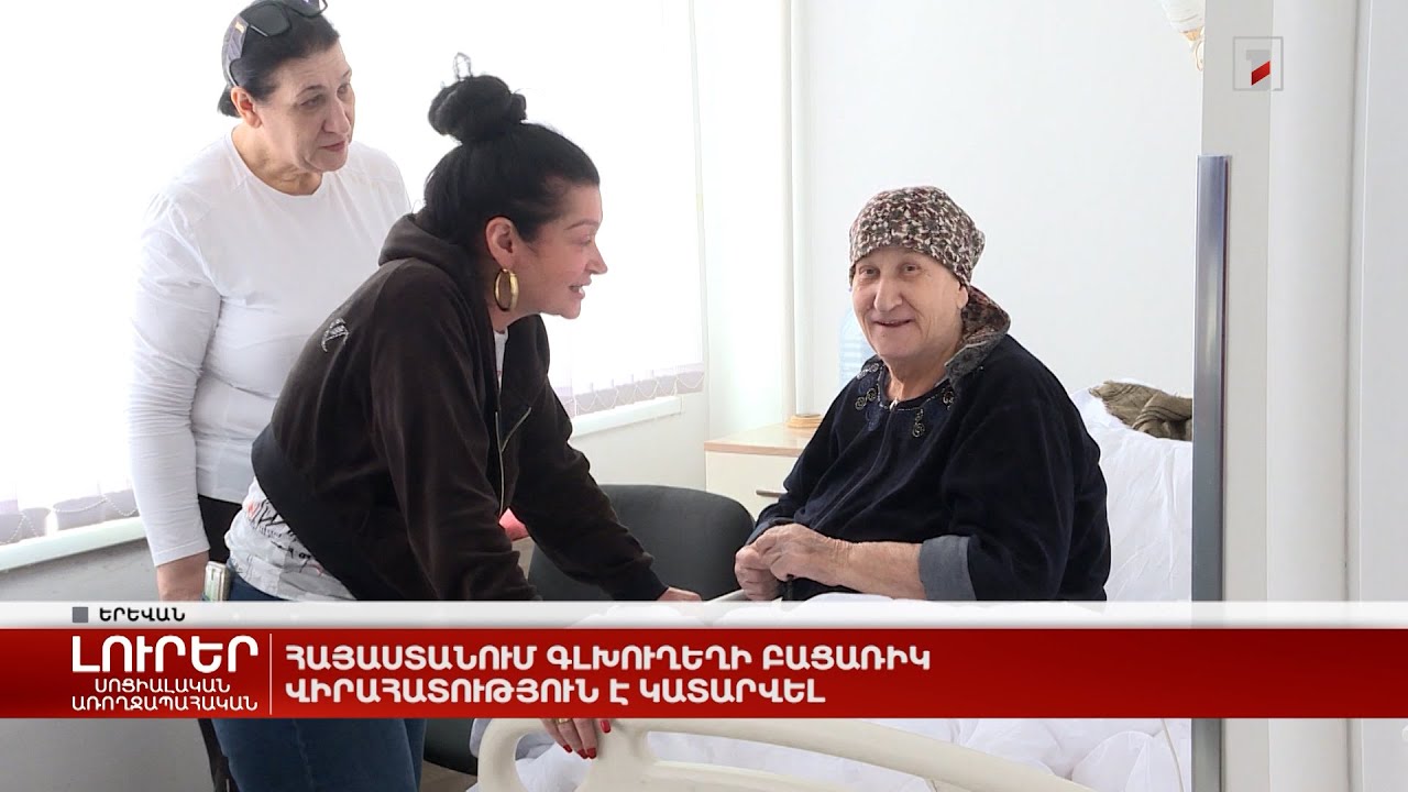 Հայաստանում գլխուղեղի բացառիկ վիրահատություն է կատարվել