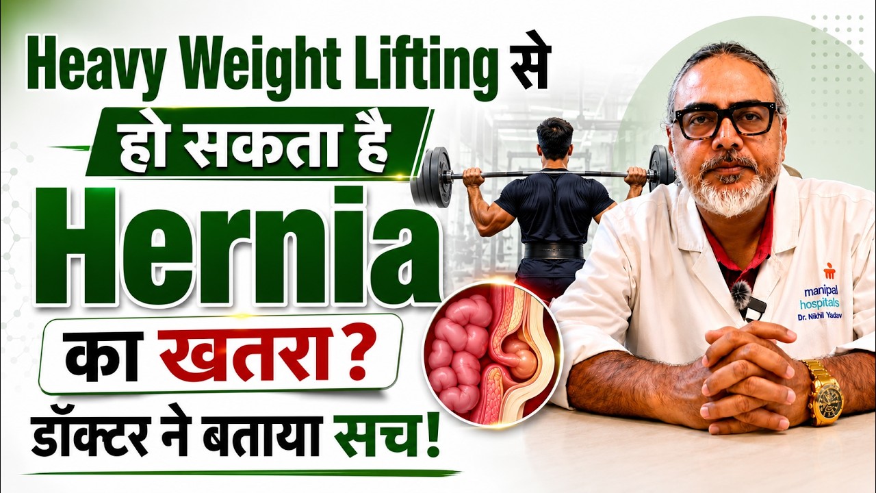 क्या Heavy Weight Lifting से हो सकता है Hernia? जानिए Symptoms, Risk और बचाव | Dr. Nikhil Yadav
