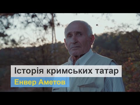 Історія кримських татар. Енвер Аметов