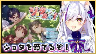 【ゲリラ配信】ショタカレでショタを愛でるぞ！！！【アテレコ実況】Vtuber神城くれあ