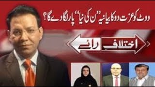 Download lagu Reality of 'Vote Ko Izzat Do ' | Ikhtelaf E Raae  | 30 May 2018 | 24 News HD mp3