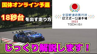 【GT7】初心者必見！国体TA 1分18秒台を出すための解説動画【グランツーリスモ7】