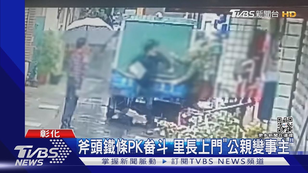 斧頭鐵條PK畚斗 里長上門「公親變事主」