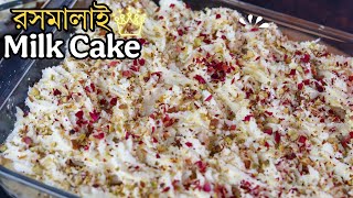 রসমালাই মিল্ক কেক রেসিপি (কম ঝামেলায় মজার কেক) -Rasmalai Milk Cake Recipe