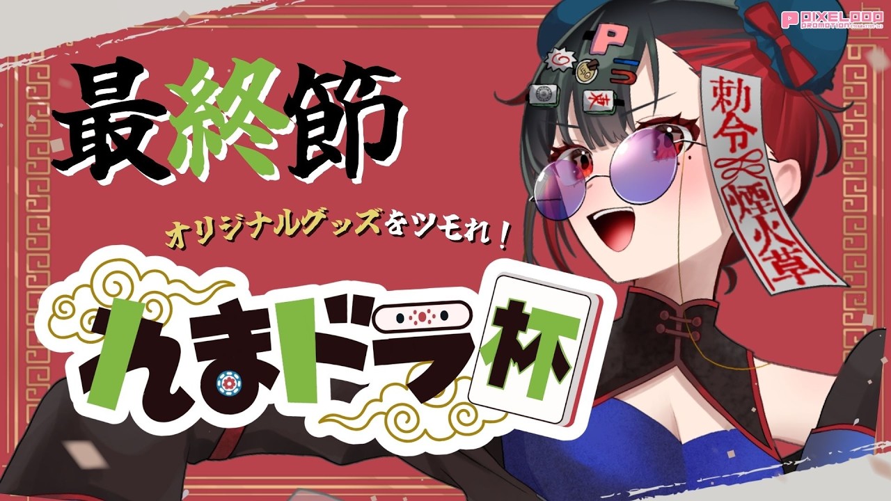 【 #雀魂 】グッズがもらえる！参加型れまドラ杯最終節！【#麻雀 /三麻/#れまラジこ 】