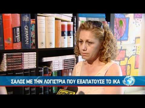 ΣΑΛΟΣ ΜΕ ΤΗΝ ΛΟΓΙΣΤΡΙΑ ΠΟΥ ΕΞΑΠΑΤΟΥΣΕ ΤΟ ΙΚΑ