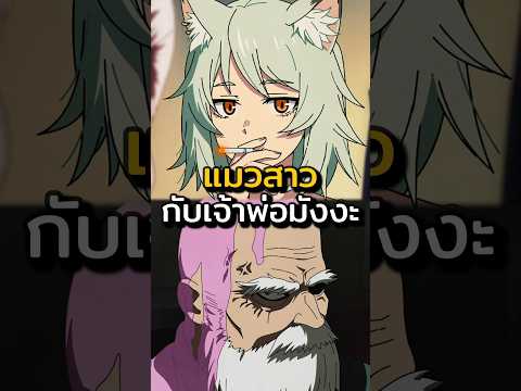 แมวสาวอมควันเจอกับเจ้าพ่อ | Yani Neko #anime #อนิเมะ