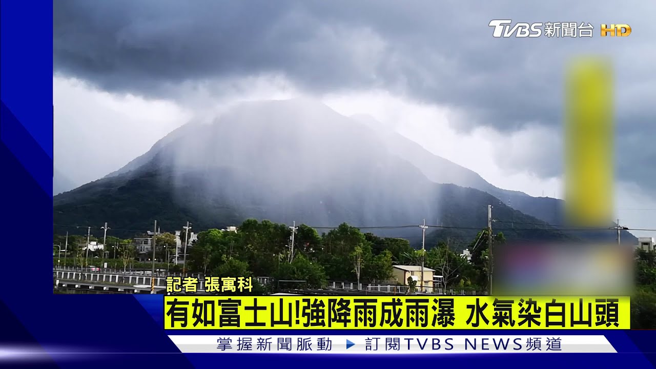 「像極了富士山!」 花蓮吉安鄉山頭雨瀑罩頂