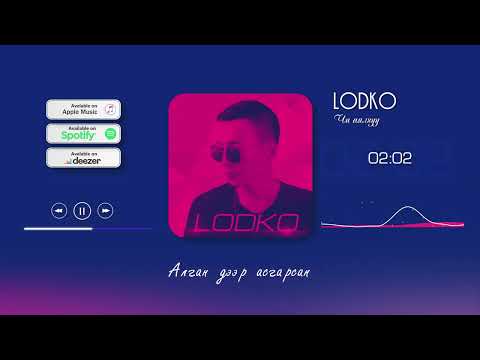 Лодко - Чи аялгуу | LoDko - Chi Ayalguu /Lyrics/