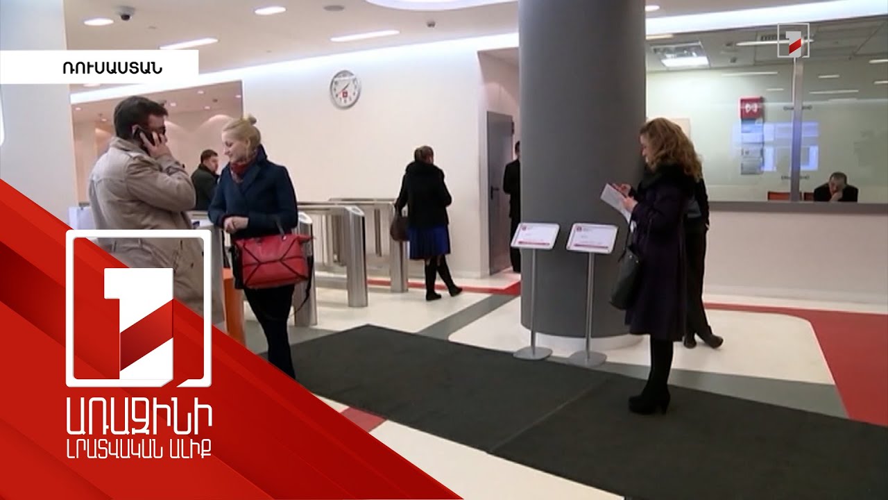 ՌԴ բանկերում և ներդրումային ընկերություններում հարուստ հաճախորդների միջոցները նվազել են 21.5 %-ով